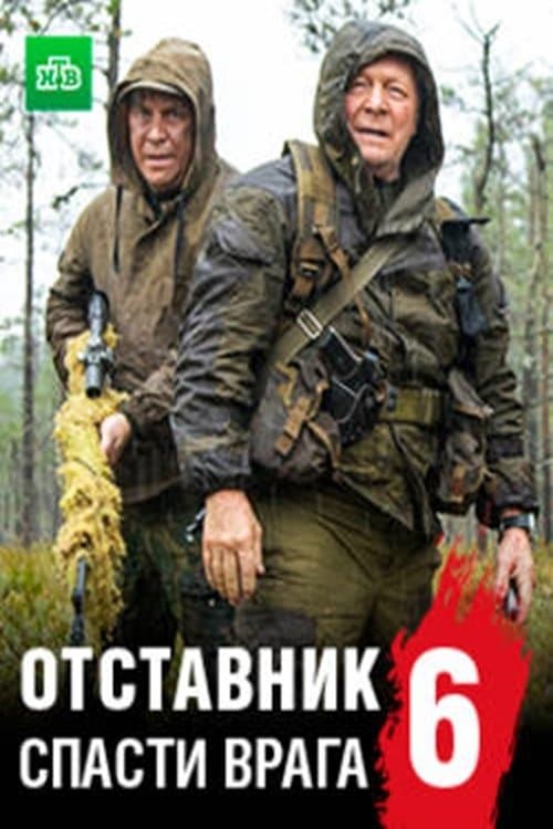 Отставник. Спасти врагаのポスター