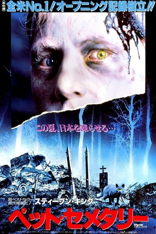 ペット・セメタリーのポスター