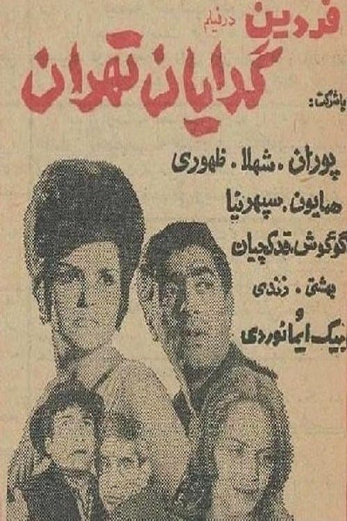 گدایان تهرانのポスター