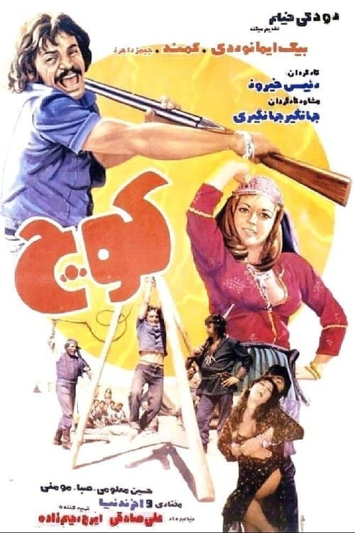 کوچのポスター