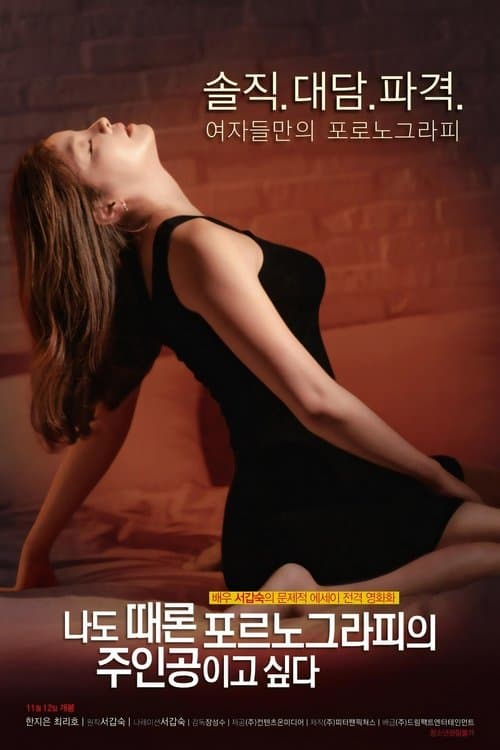 나도 때론 포르노그라피의 주인공이고 싶다のポスター