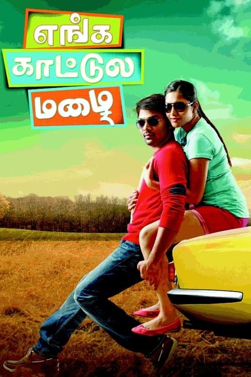 எங்க காட்டுல மழைのポスター