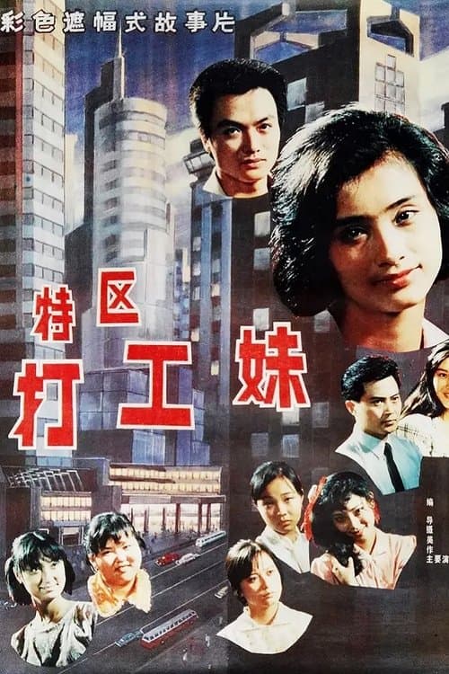 特区打工妹のポスター