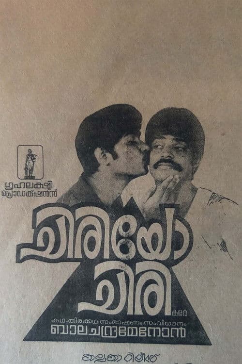 ചിരിയോചിരിのポスター