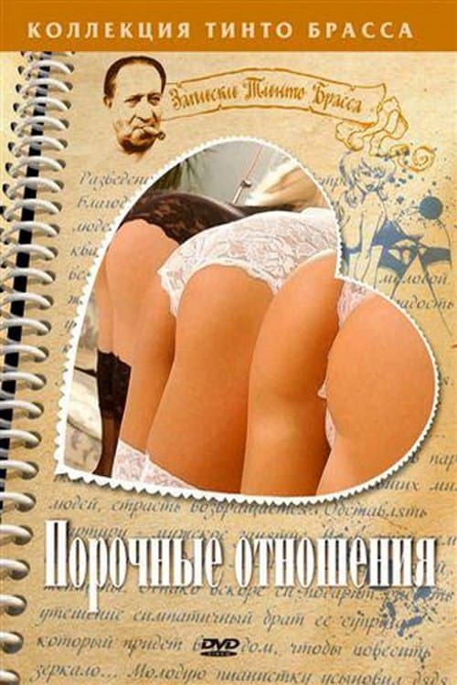 Порочные отношенияのポスター