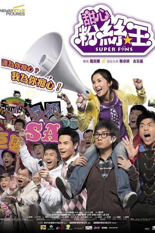 甜心粉絲王のポスター