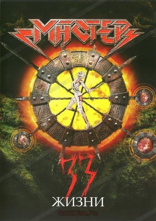 Мастер - 33 жизниのポスター