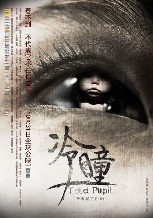 冷瞳のポスター