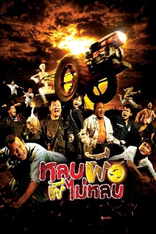 หลบผี ผีไม่หลบのポスター