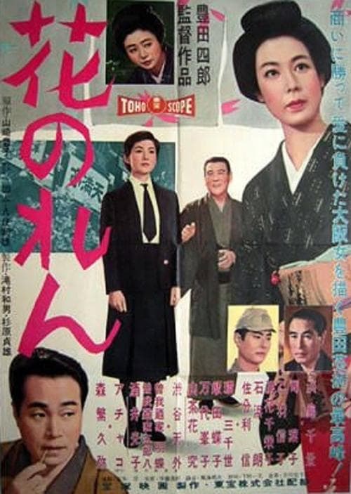 花のれんのポスター