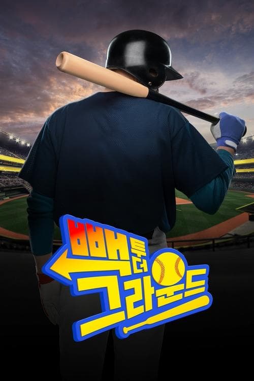 빽 투 더 그라운드のポスター