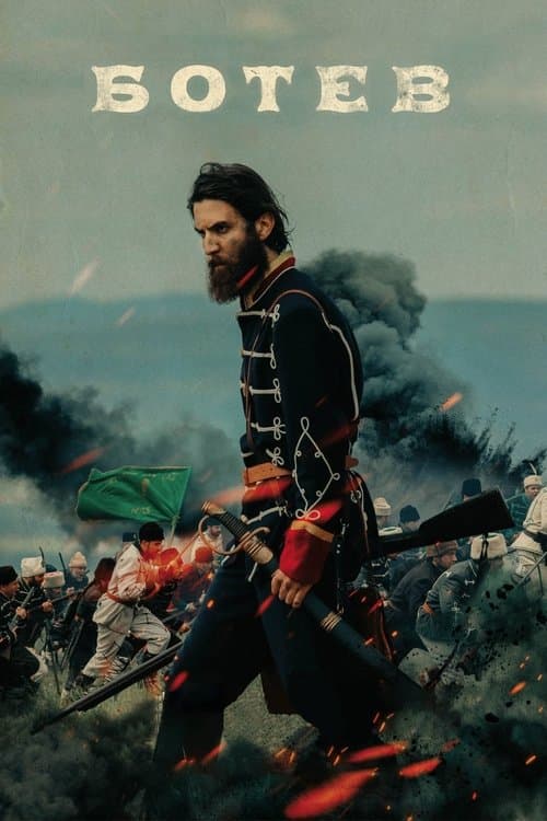 Ботевのポスター