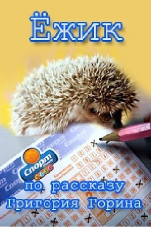 Ёжикのポスター