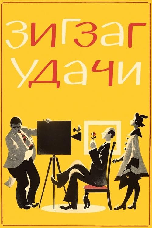 Зигзаг удачиのポスター