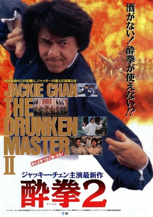 酔拳2のポスター