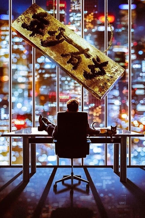 年少有为のポスター