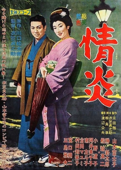 情炎のポスター