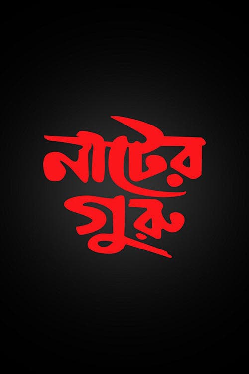 নাটের গুরুのポスター