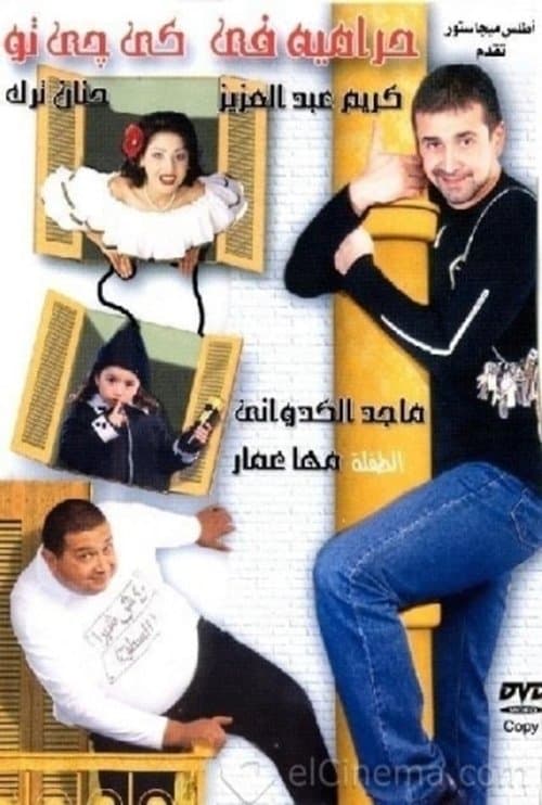 حرامية فى كى جى توのポスター