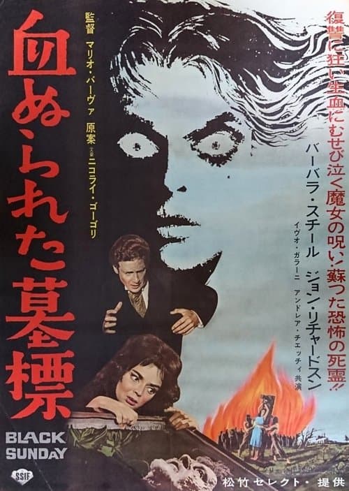 血ぬられた墓標のポスター