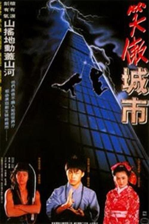 好小子8：笑傲城市のポスター