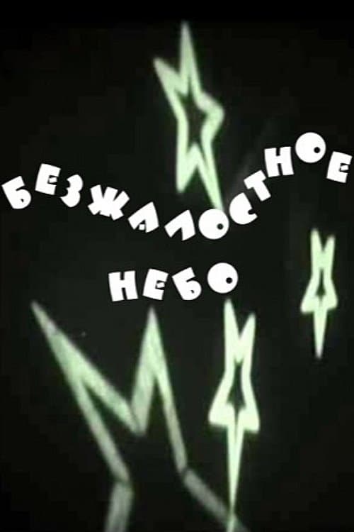 Безжалостное небоのポスター