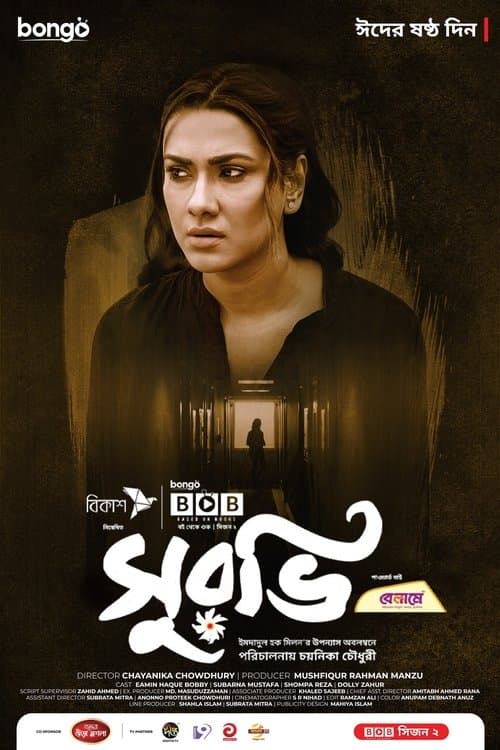 সুরভিのポスター