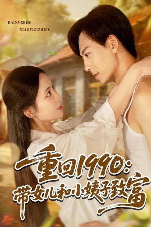 重回1990带女儿和小姨子致富のポスター