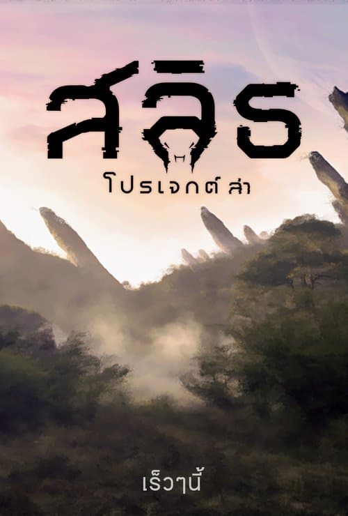 สลิธ โปรเจกต์ล่าのポスター