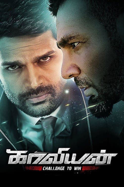 காவியான்のポスター