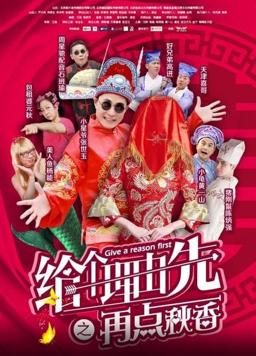 给个理由先之再点秋香のポスター