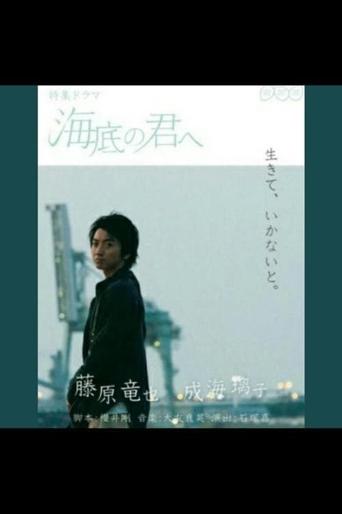 海底の君へのポスター