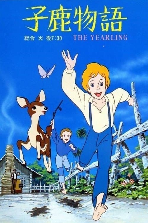 子鹿物語 THE YEARLINGのポスター