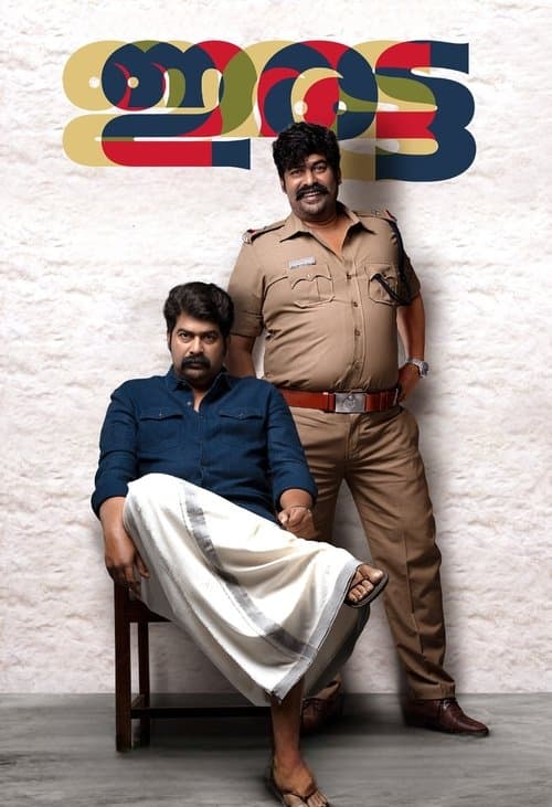 ഇരട്ടのポスター