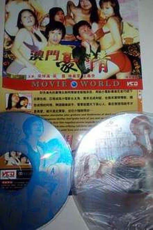 色慾檔案之澳门豪情のポスター