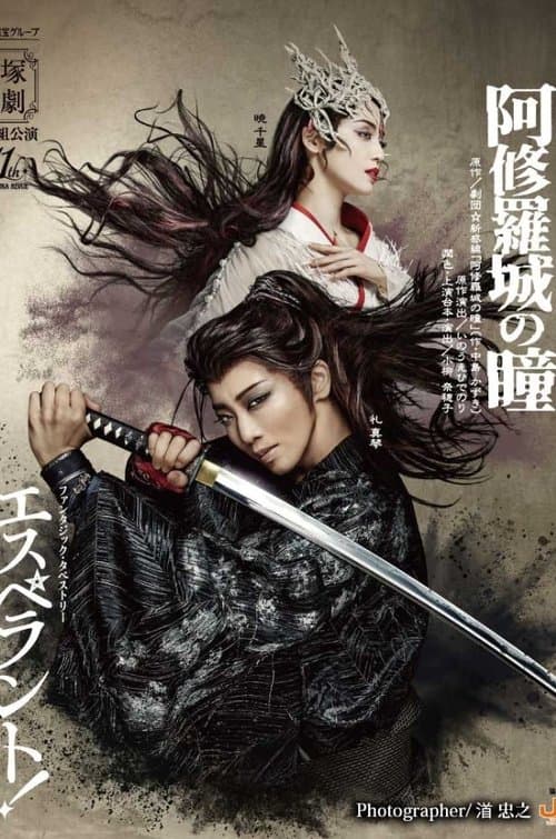 阿修羅城の瞳 / エスペラント！のポスター