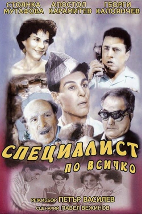 Специалист по всичкоのポスター