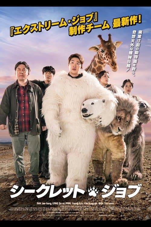 シークレット・ジョブのポスター