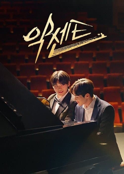 악센트のポスター