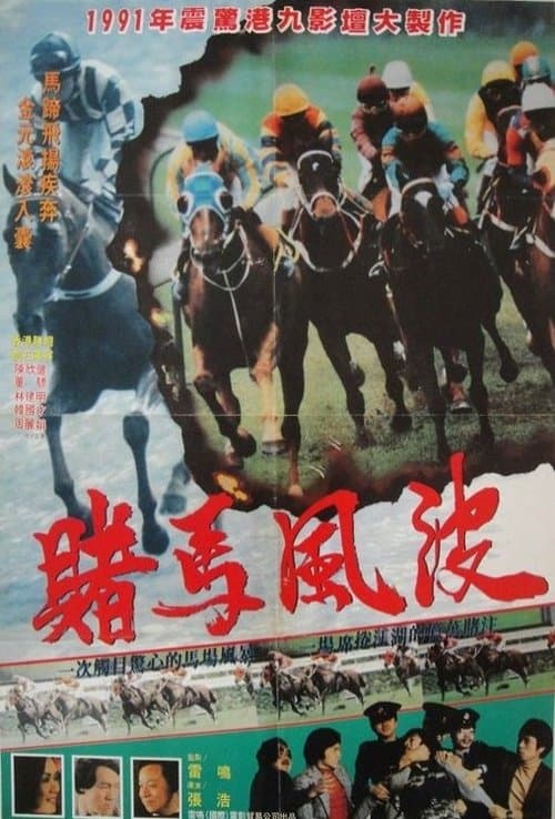 馬場風暴のポスター