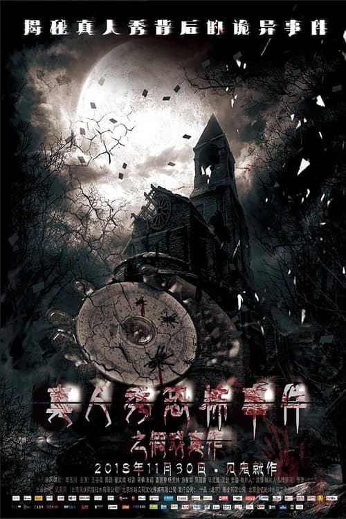 假戏真作のポスター