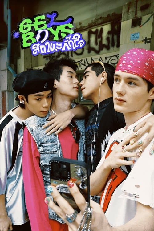 สถานะกั๊กใจのポスター