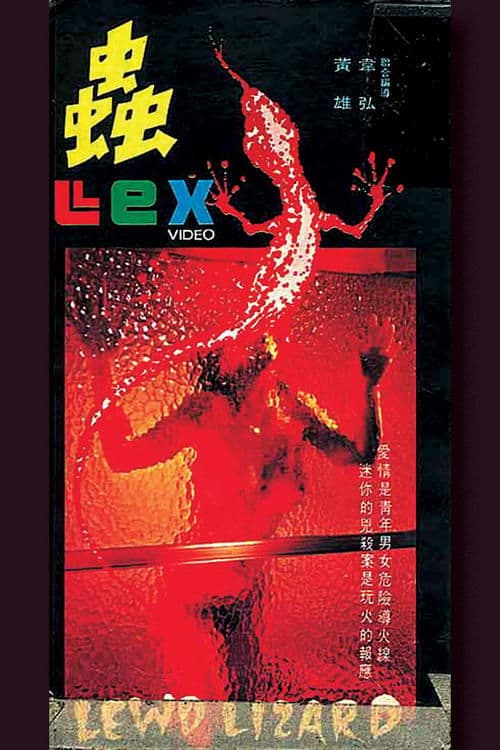 蟲のポスター