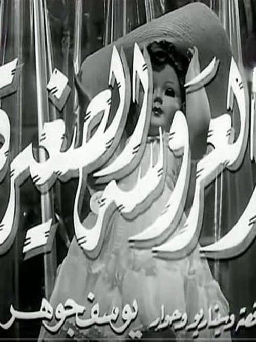 العروسة الصغيرةのポスター