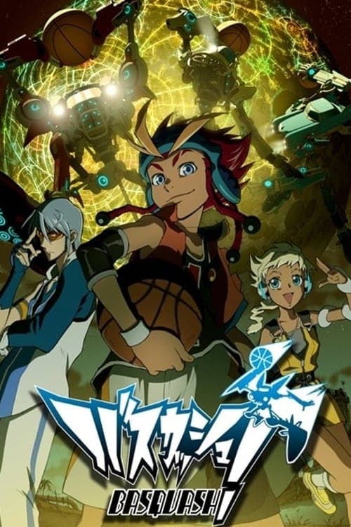 バスカッシュ!のポスター