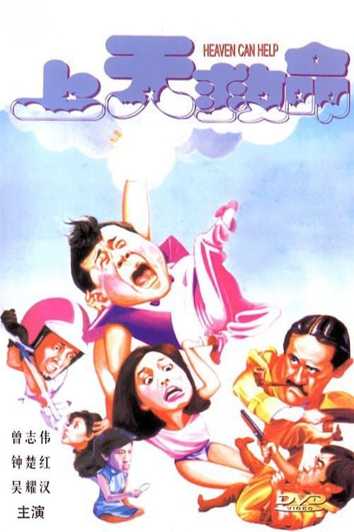 上天救命のポスター