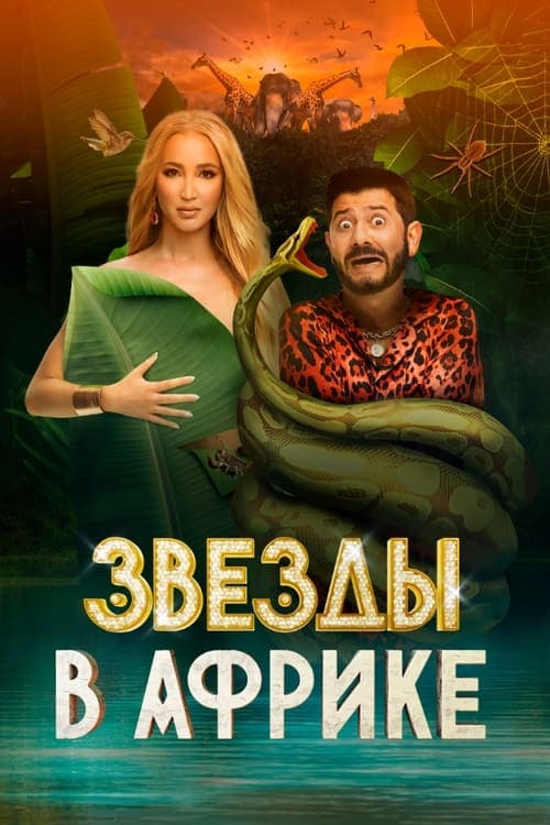 Звёзды в Африкеのポスター