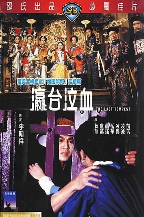 瀛台泣血のポスター