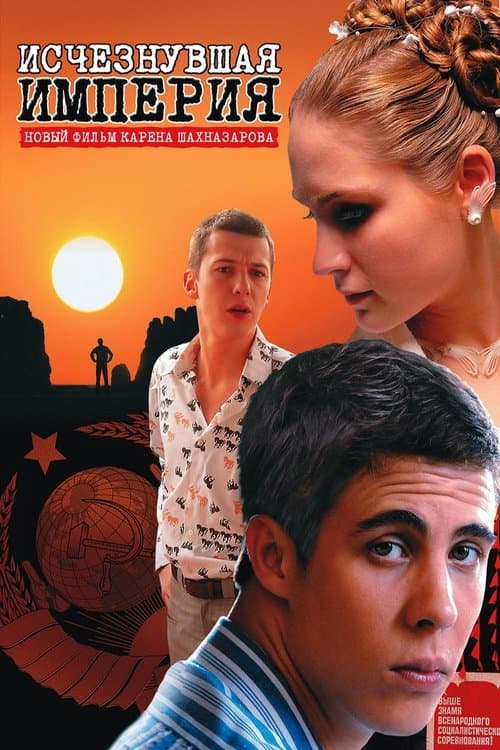 Исчезнувшая империяのポスター