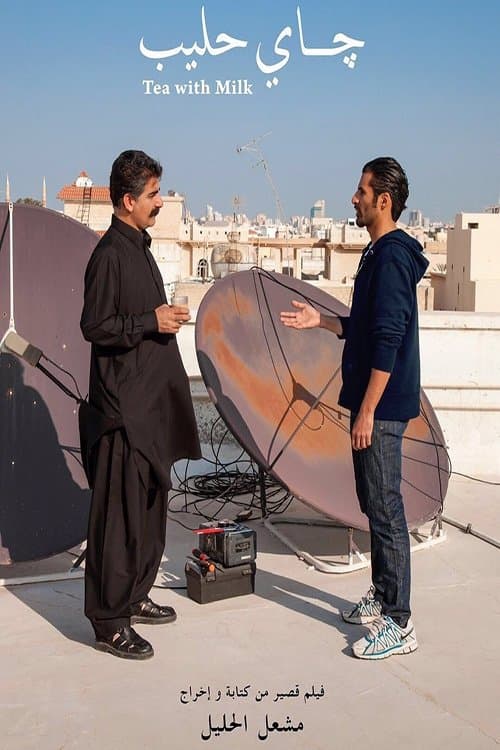 چاي حليبのポスター